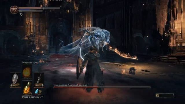 Dark Souls III Танцовщица Холодной долины