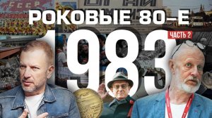 Роковые 80-е | 1983, часть вторая | Пётр Лидов | 2019.10.01