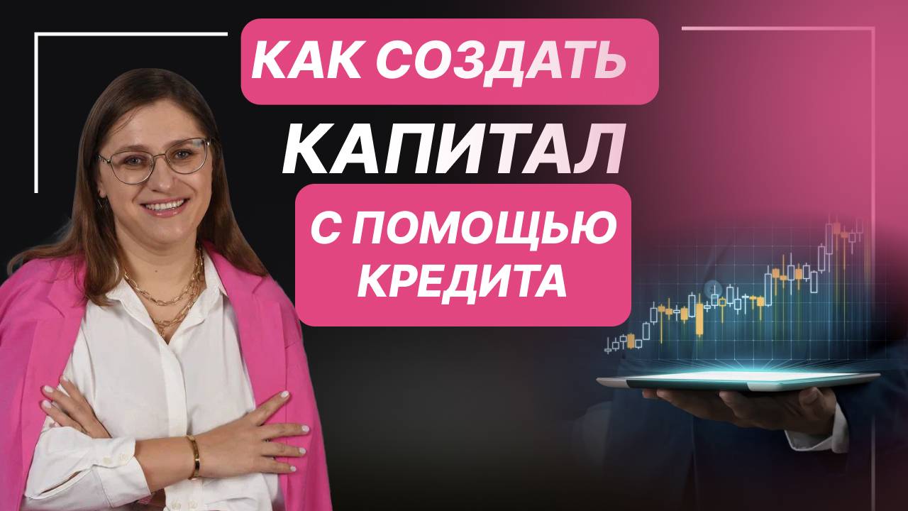 Какой кредит принесет ДОХОД?