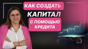 Какой кредит принесет ДОХОД?