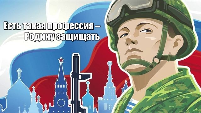 Познавательная программа Есть такая профессия  Родину защищать