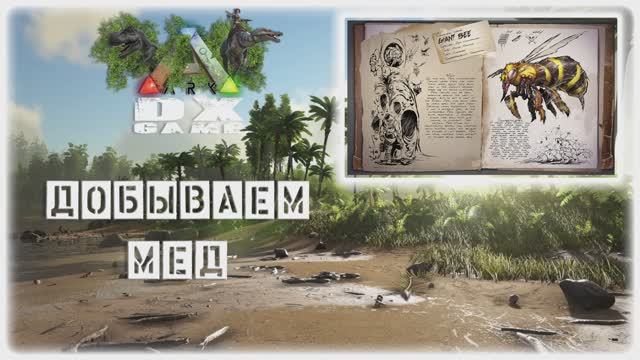 ARK: Survival Evolved. Добываем мёд, приручаем пчёлку. Сервера DXG. смотреть онлайн