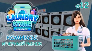 Симулятор прачечной ‖ Laundry Store Simulator ‖ Комиксы и черный рынок #12