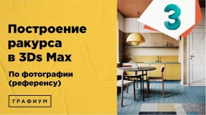 Интерьер по фото в 3Ds Max | Построение ракурса
