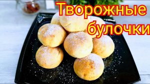 Быстрые творожные булочки! Без дрожжей, вкусно и просто!