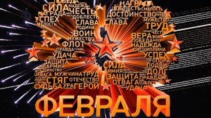 С днём защитника отечества. Открытка музыкальная.