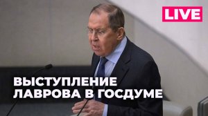 Лавров выступает на «правительственном часе» в Госдуме России