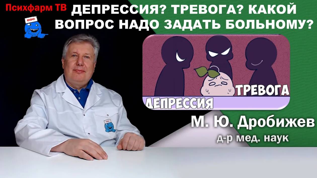 Депрессия? Тревога? Какой вопрос надо задать больному?