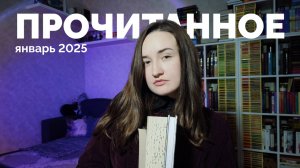 ПРОЧИТАННОЕ // январь 2025 // 15 книг