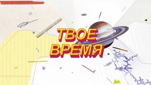 «Твоё время»