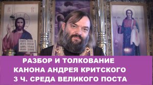 Разбор и толкование Канона Андрея Критского (3 ч. среда). Священник Валерий Сосковец