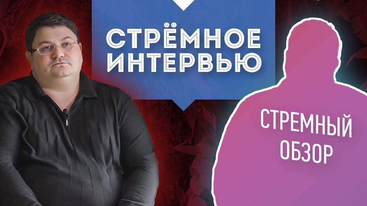Стремный обзор | Стремный блогер | Стремное интервью