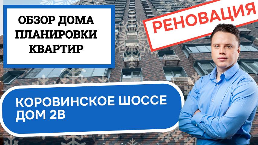 Коровинское шоссе дом 2В: обзор дома и планировки, реновация района Бескудниковский. Зима 2025