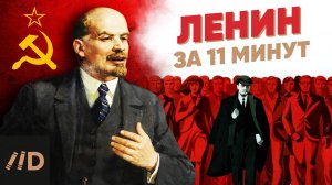 Ленин за 11 минут