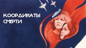 Координаты смерти (1985)