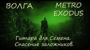 Прохождение Metro Exodus (Метро Исход)— Волга. Гитара для Семена. Спасение заложников. #MetroExoduх