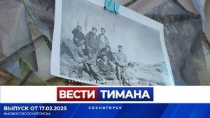 ✳ Вести Тимана. Сосногорск | 17.02.2025