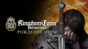 Рождение Kingdom Come: Deliverance (РУССКАЯ ОЗВУЧКА)