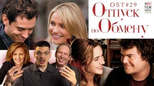 Отпуск по обмену | Ханс Циммер | Музыка в кино | OST #29