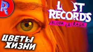 🔥🎮ДРУЖБА И ВИДЕОКАМЕРА🕹️🏃▶ Lost Records: Bloom & Rage ЧАСТЬ 1