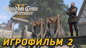 Kingdom Come Deliverance II - 2 часть  Пес Барбос и необычный кросс