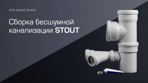 Эксперименты! Сборка бесшумной канализации STOUT