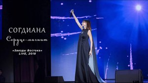 Sogdiana / Согдиана — Сердце-магнит ("Звезды Востока", LIVE, 2018)