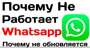 Почему не работает Ватсап. Почему не обновляется whatsapp