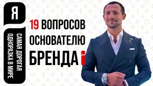 19 вопросов основателю бренда одноразок "I"