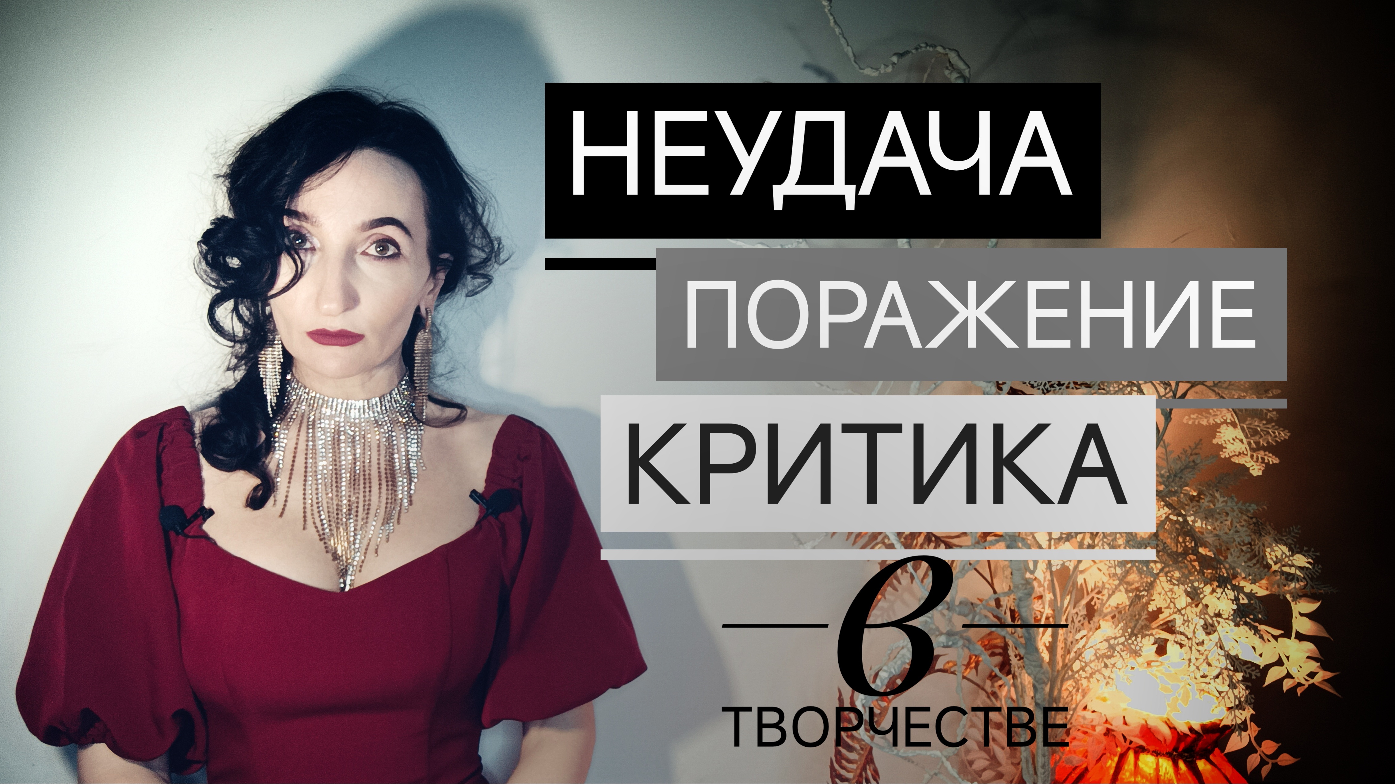 Неудача, отвержение, критика в творчестве