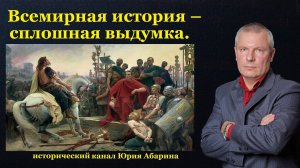 Всемирная история – сплошная выдумка.