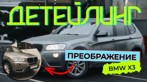 Детейлинг автомобиля — полное преображение!