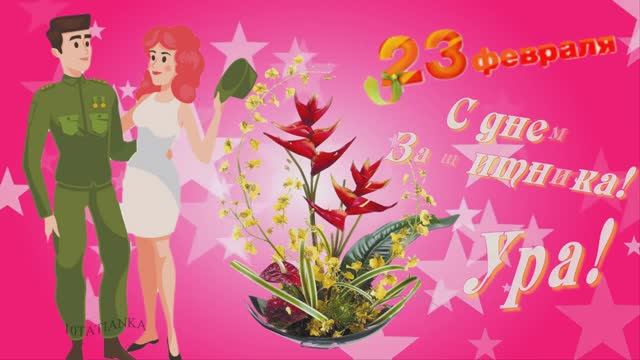С 23 февраля. Шуточная открытка!🥞 Красивое музыкальное поздравление! Защитнику Отечества!🎸 смотреть онлайн