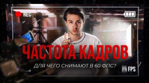 ДЛЯ ЧЕГО СНИМАЮТ В 60 ФПС | СЪЕМКА ДЛЯ ЧАЙНИКОВ