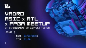 Немного про FPGA/ASIC/RTL MEETUP в Минске и о компании YADRO (Александр Огурцов, YADRO)