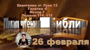 26 февраля - Евангелие от Луки 13; Галатам 4; Исход 7; Псалом 114, 115