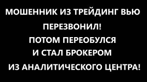 Мошенник из Трейдинг Вью, часть 2 - брокеры с американской биржи  Насдак хотят со мной сотрудничать!