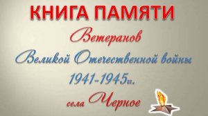 Книга Памяти ветеранов села Черновское Миасского городского округа