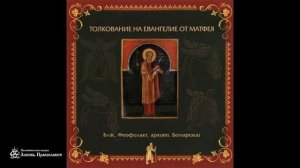 Глава 3 _ Толкование на Евангелие от Матфея _ Блаженный Феофилакт Болгарский