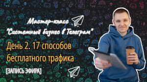 МК "СБвТ" - 2 день: 17 способов бесплатного трафика в Телеграм