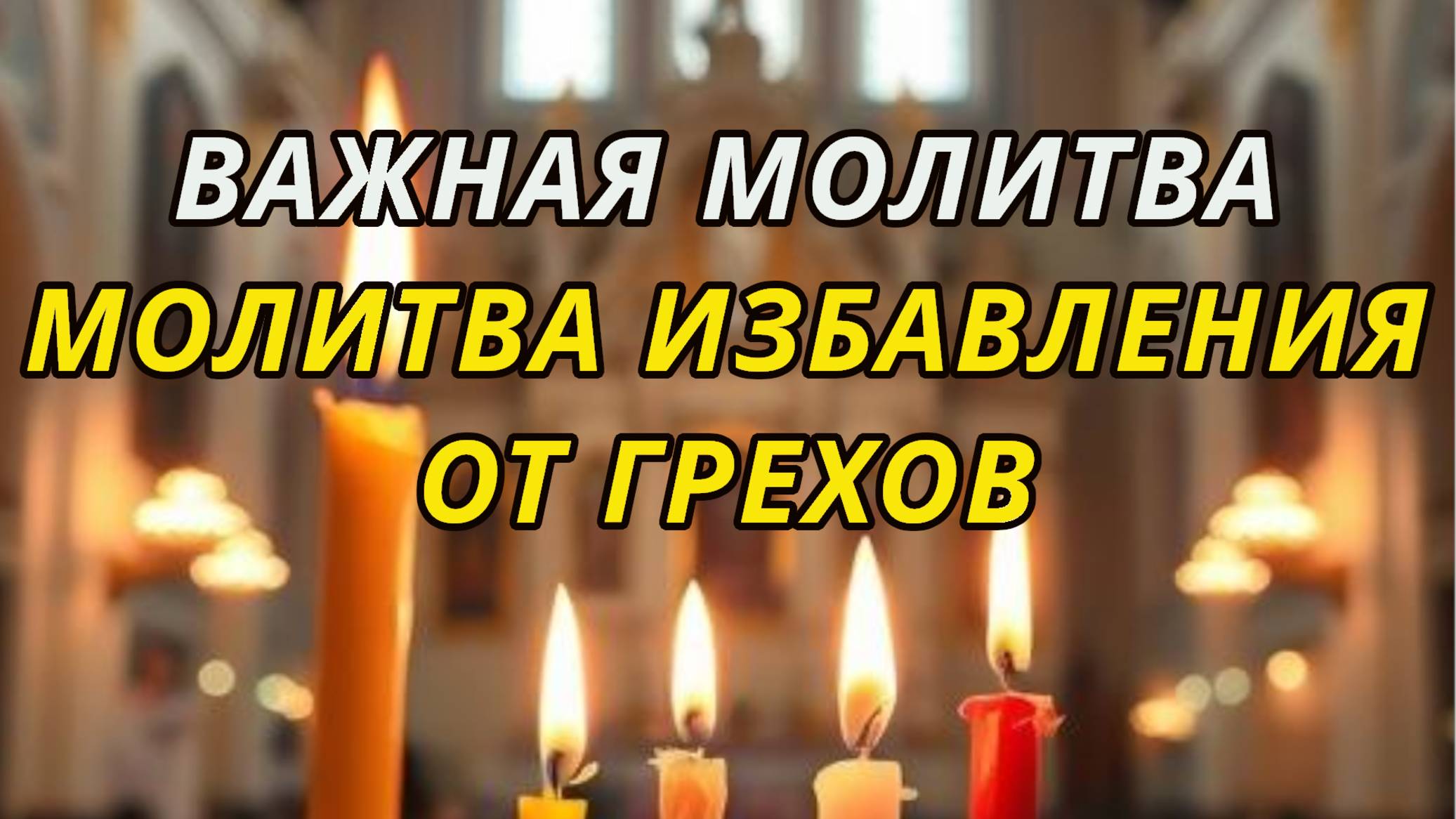 Молитва прощения и отпущения грехов - православная