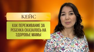 Как переживания за ребенка сказались на здоровье мамы