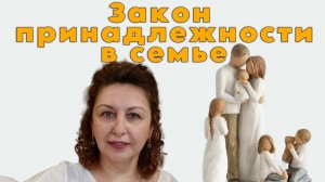 Семейные системы. Закон принадлежности