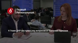 К Главе ДНР поступил ряд вопросов от жителей Горловки