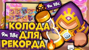 Топ Колода для РЕКОРДА Волны Смерти | Rush Royale