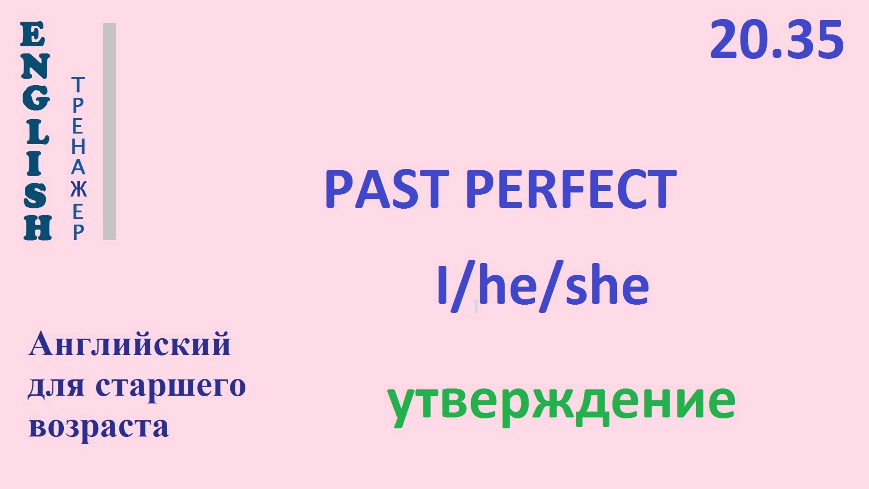 Английский ТРЕНАЖЕР 20.35 Past Perfect + I he she