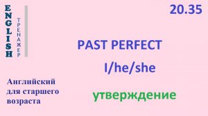Английский ТРЕНАЖЕР 20.35 Past Perfect + I he she