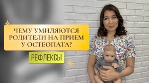 Чему умиляют родители на приеме у остеопата? Рефлексы