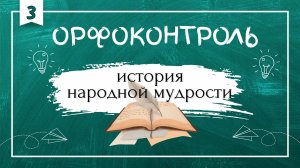 ‭«Орфоконтроль‭»: история народной мудрости