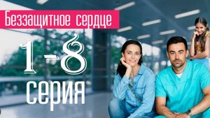 Беззащитное сердце 1,2,3,4 серия (сериал 2025)